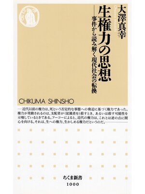 cover image of 生権力の思想　──事件から読み解く現代社会の転換
